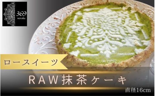 [ロースイーツ]RAW抹茶ケーキ 直径 16cm [ロースイーツ店 369miroku 和歌山県 紀美野町]/ ローケーキ スイーツ 健康 ダイエット ケーキ グルテンフリー [mrk013]