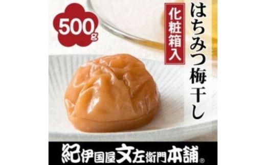 はちみつ梅干し500g 紀州南高梅うめぼし和歌山産(化粧箱入)[ntbt261]