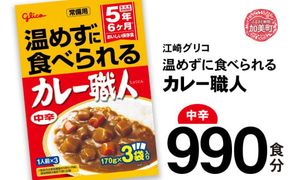 カレー レトルト グリコ 温めずに食べられるカレー職人 セット 非常食 防災関連グッズ 中辛 990食｜保存食 レトルト食品 レンジ 湯煎 備蓄 簡単調理 常温 温めるだけ カレー職人 非常食 防災グ