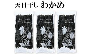 天日干しワカメ（養殖）約200g×3袋【hsc108】