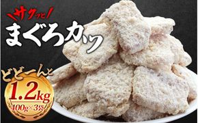 まぐろカツ ＼簡単揚げるだけ!!／サクッとまぐろカツ 約1.2㎏ 和歌山県産マグロ使用 ／冷凍食品 冷凍 惣菜 お惣菜 おかず フライ 揚げ物 大容量 たっぷり お弁当 お手軽調理 マグロ マグロかつ まぐろ 鮪【jyu012】