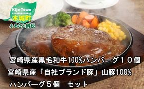 ★スピード発送!!７日～10日営業日以内に発送★ 宮崎県産黒毛和牛100%ハンバーグ１０個宮崎県産「自社ブランド豚」山豚100%ハンバーグ５個　セット K16_0041_1