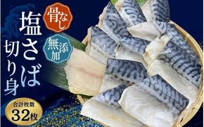 骨無し 無添加 塩さば 約2kg（250g×8パック 32枚） / さば 塩さば 冷凍 おかず 魚 お魚 魚介 海鮮 安心 人気 大容量 小分け やわらか 美味しい 焼き魚【nss511】