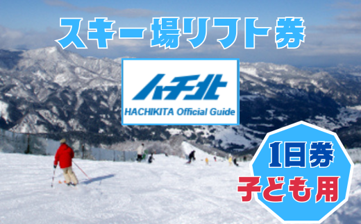 [ハチ北スキー場 リフト 1日券](こども用(小学生以下)1枚 ハチ高原 ハチ北高原 共通リフト券 関西最大級のスキー場です。兵庫県 香美町 村岡 ハチ北スキー場 26-02