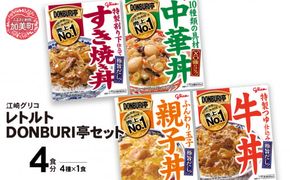 グリコ レトルトDONBURI亭 セット 4食入り（4種各1個）｜ レトルト食品 常温保存 丼 レンジ 非常食 湯煎 キャンプ アウトドア 簡単 常備食 災害用 備蓄食