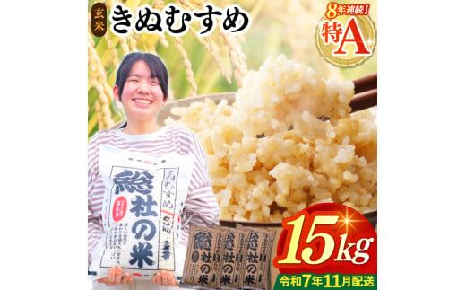 【令和7年産米】特Aきぬむすめ【玄米】15kg 岡山県総社市〔令和7年11月配送〕25-024-013