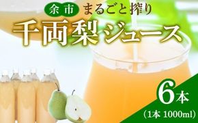 余市まるごと搾り　千両梨ジュース　6本セット_Y015-0034