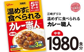 カレー レトルト グリコ 温めずに食べられるカレー職人 セット 非常食 防災関連グッズ 中辛 1980食｜保存食 レトルト食品 レンジ 湯煎 備蓄 簡単調理 常温 温めるだけ カレー職人 非常食 防災