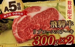 【数量限定！チルド（冷蔵）発送！】「飛騨牛」A5等級リブロース 300g×2枚 ステーキ 鉄板焼き 網焼き 焼肉 バーベキュー BBQ F4N-1244