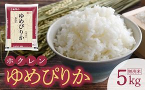 （無洗米5kg）ホクレンゆめぴりか 米 特A ホクレン 北海道産 ごはん ブランド 北海道米 無洗米 白米 炊き込みご飯 卵かけごはん 手巻き寿司 おにぎり お弁当 _Y010-0302