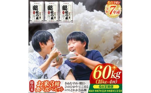 【令和7年産米】3種食べ比べ【精白米】60kg 定期便（15kg×4回）岡山県総社市〔令和7年11月・令和8年1月・3月・5月配送〕25-120-001