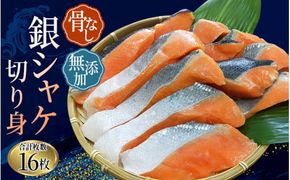 骨無し 無添加 銀シャケ 切身 約800g（200g×4パック 16枚）/ 鮭 シャケ  骨なしの鮭 冷凍の鮭 魚の鮭 魚介の鮭 人気の鮭 小分けできる鮭 ごはんのお供の鮭【nss502A】