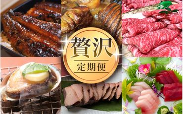 [新宮市]贅沢定期便 6回 / うなぎ 国産 鰻 ウナギ 鮑 アワビ あわび 和牛 牛肉 肉 すきやき 天然 まぐろ 食べ比べ 豚 チャーシュー 焼豚 かつおぶし 鰹節 かつお節 ご当地 [tkb138]