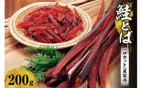 鮭とば １口カット（皮取済）_Y126-0010