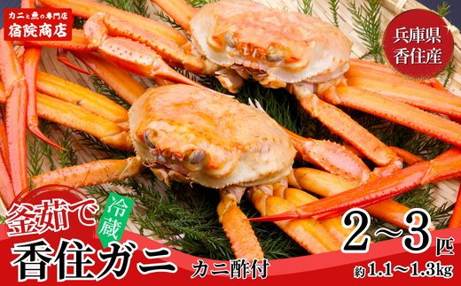 [先行予約][兵庫県香住産 釜茹で香住ガニ(紅ズワイガニ)2〜3匹 冷蔵]令和7年9月中旬以降、カニの水揚げ次第順次発送予定 ふるさと納税 おすすめ 兵庫県 香美町 宿院商店 33-21