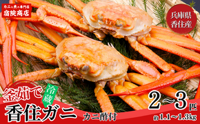 【兵庫県香住産 釜茹で香住ガニ（紅ズワイガニ）2～3匹 冷蔵】新鮮な香住ガニ 絶妙な塩加減で茹で上げ ミネラル豊富な海洋深層水域で育ったカニ 関西では「香住漁港」だけしか水揚げを許可されていない特産品 足が1～2本折れたカニが混ざる場合がございます かに おすすめ 兵庫県 香美町 宿院商店 33-21