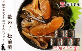 松前漬 数の子 150g×5パック セット 菊地水産 松前漬け かずのこ ギフト 贈答 お歳暮 小分け 魚介 魚卵 海鮮 おかず おつまみ ごはんのお供 ご飯 冷凍 歯ごたえ 食感_Y020-0053