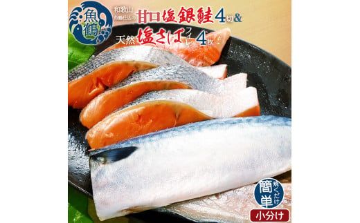 和歌山魚鶴仕込の甘口塩銀鮭切身4切&天然塩さばフィレ4枚(2切×2パック&2枚×2パック 小分け) / 銀鮭 鮭 サケ 鯖 さば サバ 切り身 切身 魚 海鮮 焼き魚 おかず[uot770]