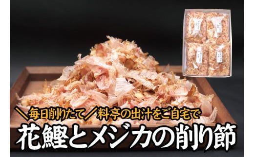 【毎日削りたて】鰹とメジカの削り節（料理） 100g×4袋セット かつお節 かつおぶし 鰹節 花鰹 花ガツオ [tsy004]