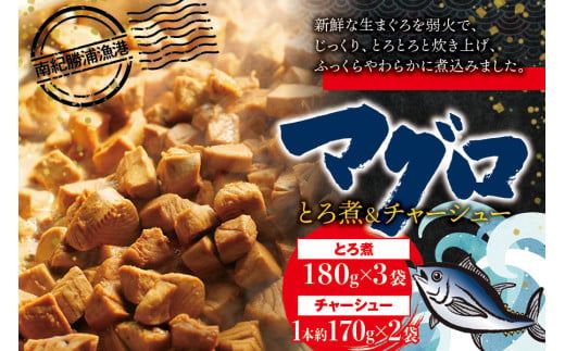 まぐろ とろ煮(180g)×3袋 まぐろ チャーシュー(1本約170g)×2袋 南紀勝浦 [ttk001]