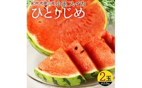 紀州和歌山産小玉スイカ「ひとりじめ」２玉【予約】※2026年6月上旬頃～7月上旬頃に順次発送予定(お届け日指定不可) スイカ すいか 果物【uot779】