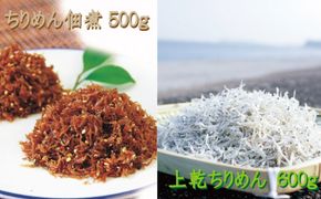 ちりめんのセット 網元セットB（上乾ちりめん600g+ちりめん佃煮500g） / しらす シラス ちりめん 佃煮 上乾【ojs001-2】