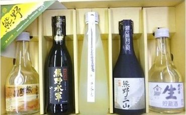 熊野物産オリジナル!熊野地酒・地焼酎 飲み比べセット【kbs001】