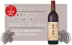 【北海道ワイン】 ＜葡萄作りの匠 田崎正伸＞ ツヴァイゲルト&ピノ・ノワール 2020 【余市のワイン】 限定醸造 国産ワイン 余市町産ワイン 赤ワイン ツヴァイゲルト・レーベ ミディアムボディ GI