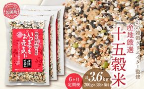 定期便 6ヶ月【幻の雑穀クリエイター監修】国産100％の十五穀米 計3.6kg(200g×3袋×6回) / 菅原商店 / 宮城県加美町