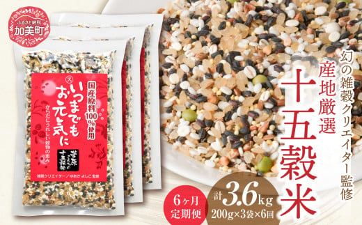 定期便 6ヶ月【幻の雑穀クリエイター監修】国産100％の十五穀米 計3.6kg(200g×3袋×6回) / 菅原商店 / 宮城県加美町