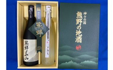 熊野の地酒　熊野三山・那智の滝セット（720ml・500ml） / お酒 酒 日本酒 地酒【ozs010】