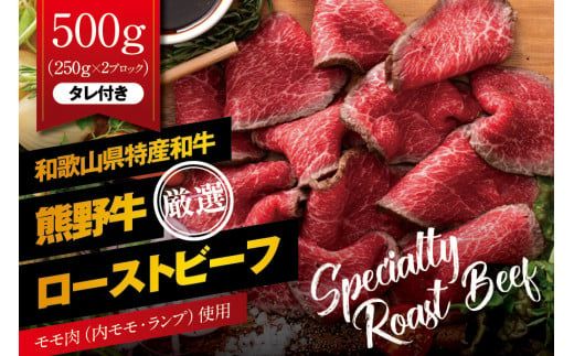 特選黒毛和牛 熊野牛 赤身ローストビーフ 約500g(250g×2パック) タレ付き ブロック 国産 [mtf101]