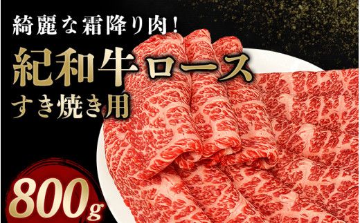 紀和牛すき焼き用ロース800g【冷凍】 / 牛 牛肉 紀和牛 ロース すきやき 800g【tnk110-2】