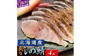 北海道産 炙りしめ鯖 4枚 北海道 〆鯖 しめさば シメサバ 〆サバ ふるさと納税 ふるさと 鯖 小分け おつまみ 酒の肴 日本酒 酒 魚 魚介 海鮮 冷凍 国産 人気 年末年始 白糠町