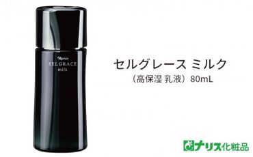 セルグレース ミルク / 高保湿 美容乳液 化粧品 高級 【nrs005】