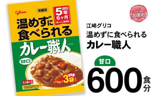 カレー レトルト グリコ 温めずに食べられるカレー職人 セット 非常食 防災関連グッズ 甘口 600食｜保存食 レトルト食品 レンジ 湯煎 備蓄 簡単調理 常温 温めるだけ カレー職人 非常食 防災グ