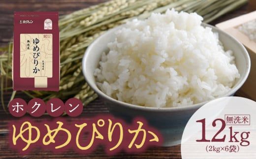 【令和6年産先行受付 2024年10月以降発送】（無洗米12Kg）ホクレンゆめぴりか_Y010-0202