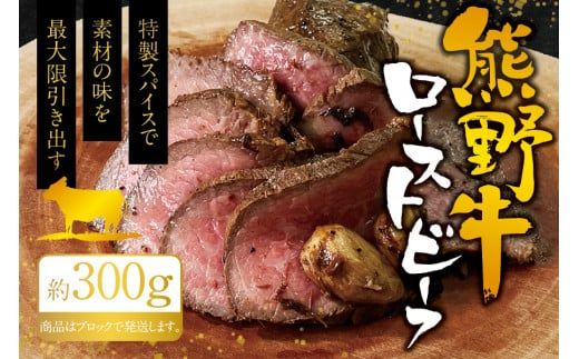 熊野牛ローストビーフ　約300g / 牛肉 ブロック 塊 肉 ローストビーフ 国産 和牛 ギフト 国産ローストビーフ モモ肉【sim200】