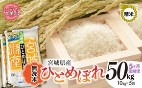 【 5回 定期便 】無洗米 令和6年度産 宮城 ひとめぼれ 計 50kg （ 10kg × 5回） ｜ 菅原精米工業 宮城県 加美町 sw00004-r601-10kg-5 ｜ ヒトメボレ 米 コメ 