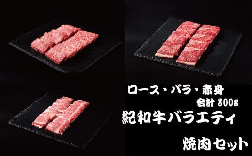 紀和牛バラエティ焼肉セット(ロース・バラ・赤身合計約800g)【冷凍】 / 牛  肉 牛肉 紀和牛 ロース 赤身 バラ 焼肉 焼き肉 800g【tnk130-2】