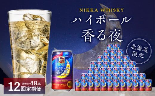 【12ヶ月定期便】ブラックニッカ ハイボール香る夜 350ml（24本）×2ケース_Y020-0652