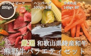 特選黒毛和牛 熊野牛 お惣菜セット（ローストビーフ×1、ハンバーグ×3、牛丼の具×3）　加工品バラエティセットミニ【mtf105】