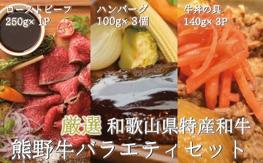 特選黒毛和牛 熊野牛 お惣菜セット（ローストビーフ×1、ハンバーグ×3、牛丼の具×3）　加工品バラエティセットミニ【mtf105】