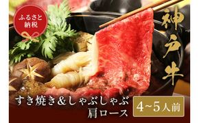 【神戸牛 すき焼き＆しゃぶしゃぶセット（肩ロース750g）冷凍】発送：入金確認後3週間程度 ふるさと納税 ギフト 和牛 牛肉 但馬牛 但馬 神戸 香美町 村岡 和牛セレブ 58-06
