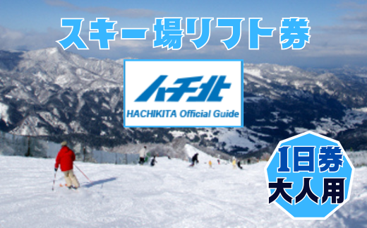 [ハチ北スキー場 リフト 1日券](大人用 中学生以上60歳未満)1枚 ハチ高原 ハチ北高原 共通リフト券 関西最大級のスキー場です。抜群の展望を楽しみながら一気に4000mを滑り降りるロングコース