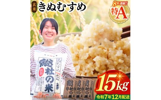 【令和7年産米】特Aきぬむすめ【玄米】15kg 岡山県総社市〔令和7年12月配送〕25-024-014