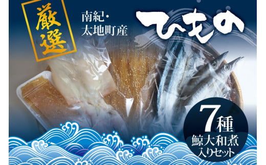 クジラ・スルメ入り!厳選干物 7種セット 創業80年!地元で愛される人気の干物 Cセット[sio102A]