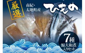 クジラ・スルメ入り！厳選干物 7種セット 創業80年！地元で愛される人気の干物 Cセット【sio102A】