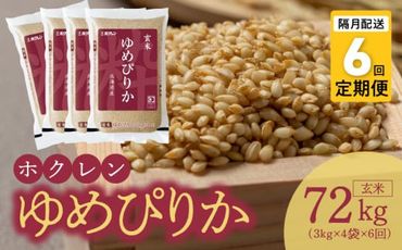 【令和6年産先行受付 2024年10月以降発送】（玄米12㎏）ホクレンゆめぴりか【隔月定期便6回】_Y010-0212