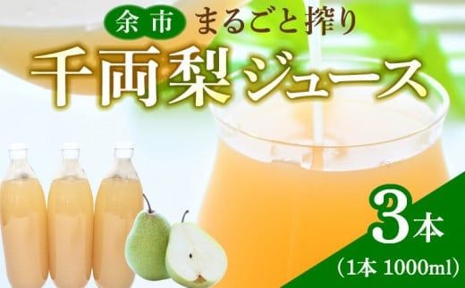 余市まるごと搾り 千両梨ジュース 3本セット 梨ジュース なしジュース 果汁飲料 果実飲料 ストレート 果物 梨 飲料 お取り寄せ 北海道 余市町 _Y015-0007